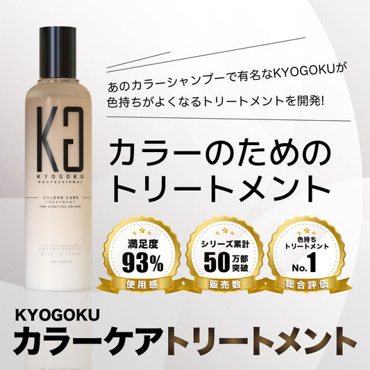 KYOGOKUカラーケアトリートメント　200ml