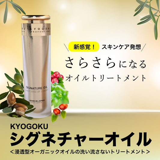 KYOGOKUシグネチャーオイル　48ml