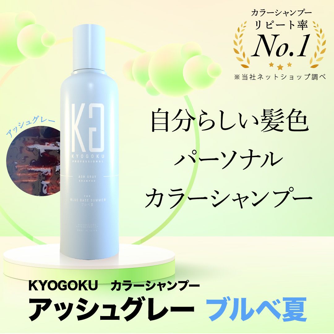 KYOGOKU パーソナルカラーシャンプー アッシュグレー ブルベ夏 200ml