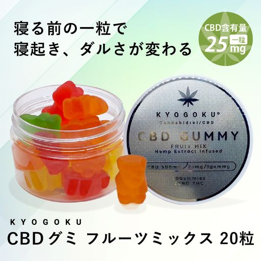 Kyogoku CBDグミ 20個入り フルーツ味 総含有量 500mg