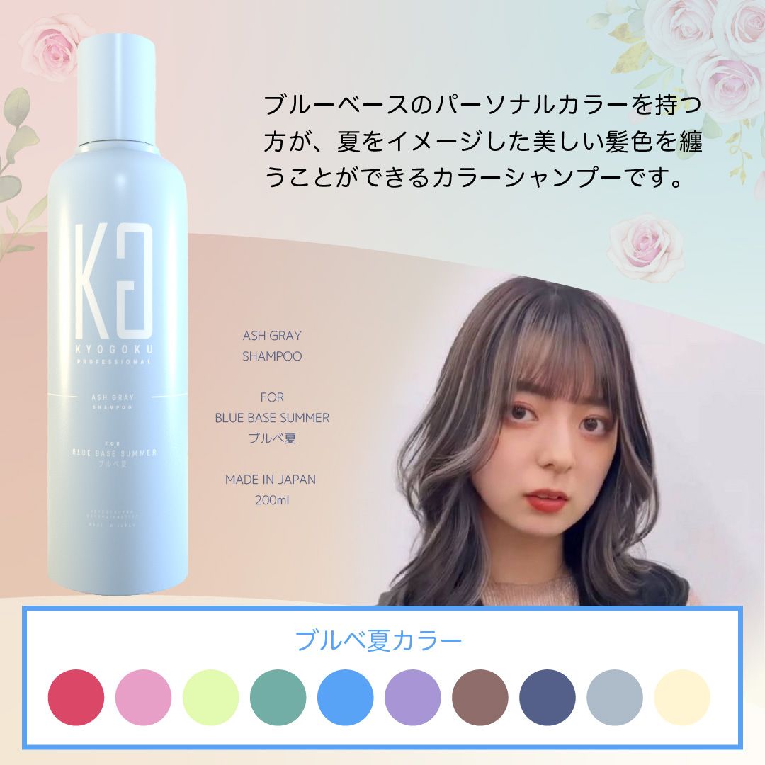 KYOGOKU パーソナルカラーシャンプー アッシュグレー ブルベ夏 200ml