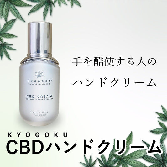 CBD　ハンドクリーム