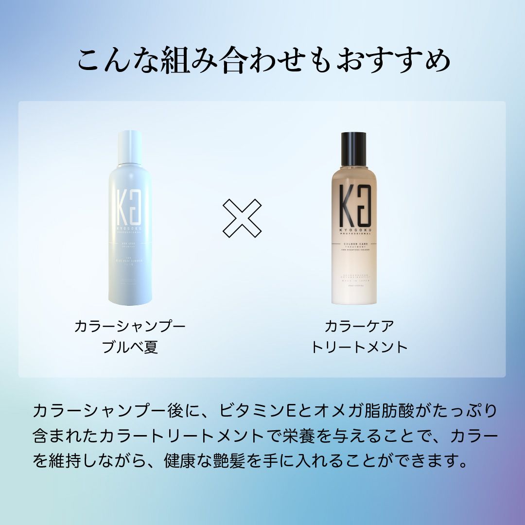 KYOGOKU パーソナルカラーシャンプー アッシュグレー ブルベ夏 200ml